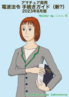 アマチュア局用電波法令手続きガイド(新?) 2023年8月版_表1縮小.png